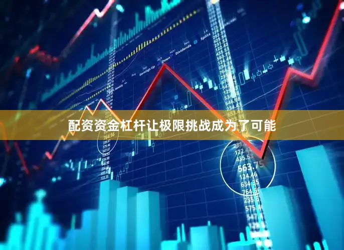 配资资金杠杆让极限挑战成为了可能