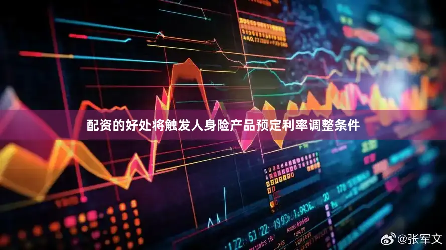 配资的好处将触发人身险产品预定利率调整条件