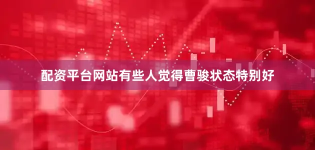 配资平台网站有些人觉得曹骏状态特别好