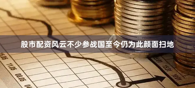 股市配资风云不少参战国至今仍为此颜面扫地