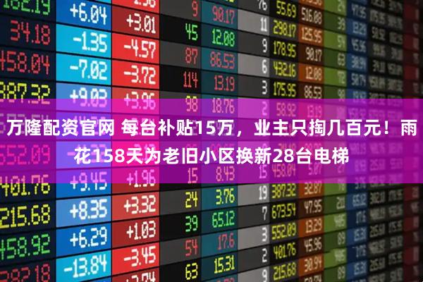 万隆配资官网 每台补贴15万，业主只掏几百元！雨花158天为老旧小区换新28台电梯